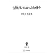 古代ギリシアにおける自由と社会（講談社） [電子書籍]