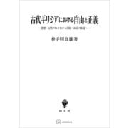 古代ギリシアにおける自由と正義 思想・心性のあり方から国制・政治の構造へ（講談社） [電子書籍]