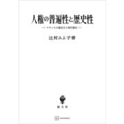 人権の普遍性と歴史性 フランス人権宣言と現代憲法（講談社） [電子書籍]