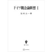 ドイツ観念論断想1（講談社） [電子書籍]