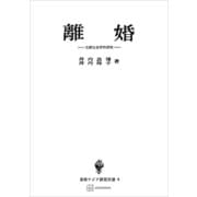 離婚（東南アジア研究叢書） 比較社会学的研究（講談社） [電子書籍]