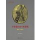 十字架のヨハネ研究（講談社） [電子書籍]