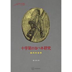 ヨドバシ.com - 十字架のヨハネ研究（講談社） [電子書籍] 通販【全品無料配達】