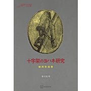 十字架のヨハネ研究（講談社） [電子書籍]