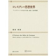 コンスタンの思想世界 アンビヴァレンスのなかの自由・政治・完成可能性（講談社） [電子書籍]