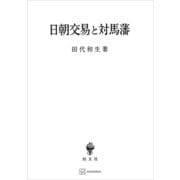 日朝交易と対馬藩（講談社） [電子書籍]