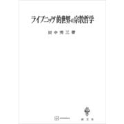 ライプニッツ的世界の宗教哲学（講談社） [電子書籍]