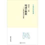 明清の戯曲（中国学芸叢書） 江南宗族社会の表象（講談社） [電子書籍]