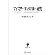 マイスター・エックハルト研究 思惟のトリアーデ構造esse・creatio・generatio論（講談社） [電子書籍]