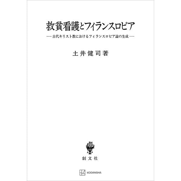 救貧看護とフィランスロピア（関西学院大学研究叢書） 古代キリスト教におけるフィランスロピア論の生成（講談社） [電子書籍]