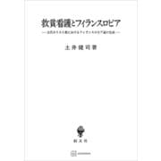 救貧看護とフィランスロピア（関西学院大学研究叢書） 古代キリスト教におけるフィランスロピア論の生成（講談社） [電子書籍]