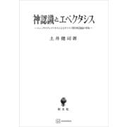 神認識とエペクタシス ニュッサのグレゴリオスによるキリスト教的神認識論の形成（講談社） [電子書籍]