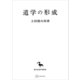 道学の形成（東洋学叢書）（講談社） [電子書籍]
