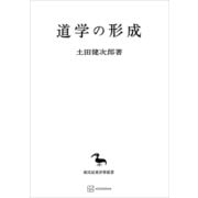 道学の形成（東洋学叢書）（講談社） [電子書籍]