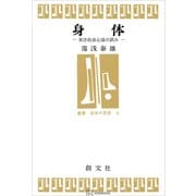 身体（叢書身体の思想） 東洋的身心論の試み（講談社） [電子書籍]