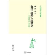 魯迅「故郷」の読書史（中国学芸叢書） 近代中国の文学空間（講談社） [電子書籍]