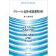 グローバル経済の産業連関分析（講談社） [電子書籍]