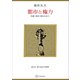 都市と権力（現代自由学芸叢書） 飢餓と飽食の歴史社会学（講談社） [電子書籍]