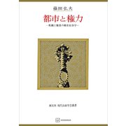 都市と権力（現代自由学芸叢書） 飢餓と飽食の歴史社会学（講談社） [電子書籍]