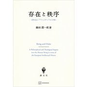 存在と秩序 人間を巡るヘブライとギリシアからの問い（講談社） [電子書籍]
