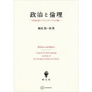 政治と倫理 共同性を巡るヘブライとギリシアからの問い（講談社） [電子書籍]