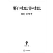 西ドイツの土地法と日本の土地法（講談社） [電子書籍]