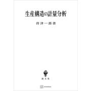 生産構造の計量分析（講談社） [電子書籍]