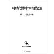 中国古代思想史における自然認識（東洋学叢書）（講談社） [電子書籍]