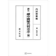 （訳注）中国歴代刑法志（続）（補）（講談社） [電子書籍]