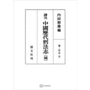 （訳注）中国歴代刑法志（補）（講談社） [電子書籍]