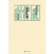 論語私感（講談社） [電子書籍]