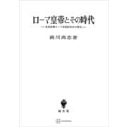 ローマ皇帝とその時代 元首政期ローマ帝国政治史の研究（講談社） [電子書籍]