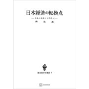 日本経済の転換点（数量経済学選書） 労働の過剰から不足へ（講談社） [電子書籍]