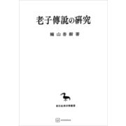 老子傳説の研究（東洋学叢書）（講談社） [電子書籍]
