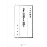 幕末の特権商人と在郷商人（講談社） [電子書籍]
