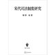 宋代司法制度研究（講談社） [電子書籍]