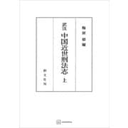 （訳註）中国近世刑法志（上）（講談社） [電子書籍]