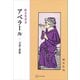 アベラール 言語と思惟（講談社） [電子書籍]