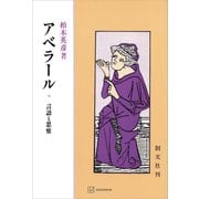 アベラール 言語と思惟（講談社） [電子書籍]
