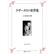 クザーヌスの世界像（講談社） [電子書籍]