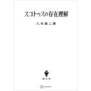 スコトゥスの存在理解（講談社） [電子書籍]