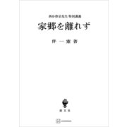 家郷を離れず 西谷啓治先生特別講義（講談社） [電子書籍]