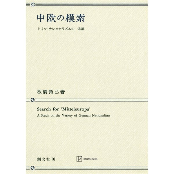 中欧の模索 ドイツ・ナショナリズムの一系譜（講談社） [電子書籍]Ω