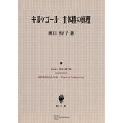 キルケゴール 主体性の真理（講談社） [電子書籍]