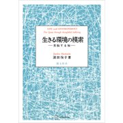 生きる環境の模索 苦悩する知（講談社） [電子書籍]