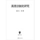 漢唐法制史研究（講談社） [電子書籍]