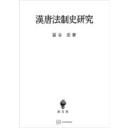 漢唐法制史研究（講談社） [電子書籍]