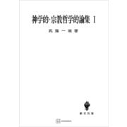 神学的・宗教哲学的論集I（講談社） [電子書籍]