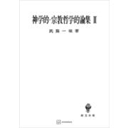 神学的・宗教哲学的論集II（講談社） [電子書籍]