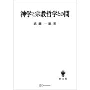 神学と宗教哲学との間（講談社） [電子書籍]